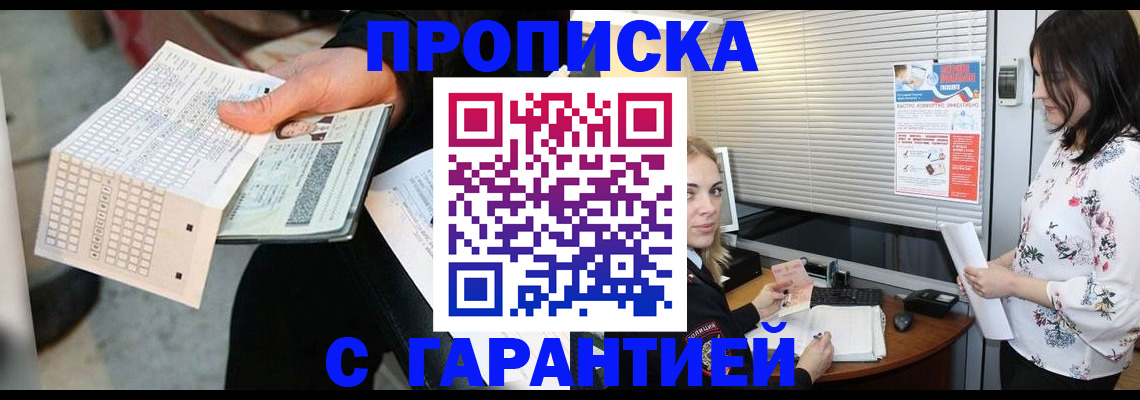 прописка гарантия в Моздоке